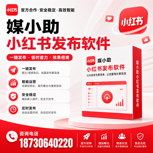 四平小红书批量发布软件