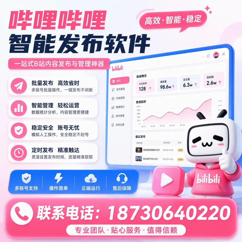 如何优化哔哩哔哩智能发布软件设置？四平 用户的实用技巧