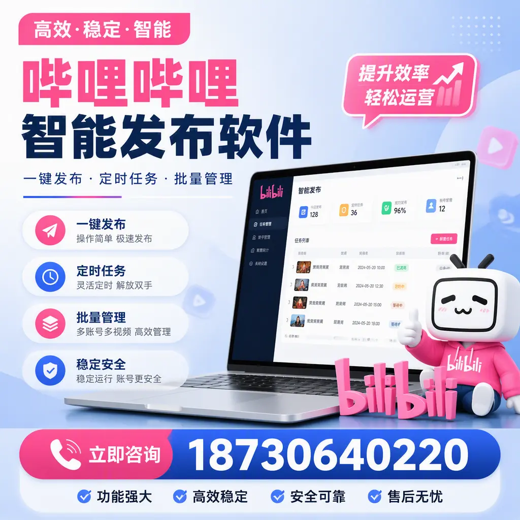 哔哩哔哩智能发布软件适用场景分析：在 四平 的最佳实践