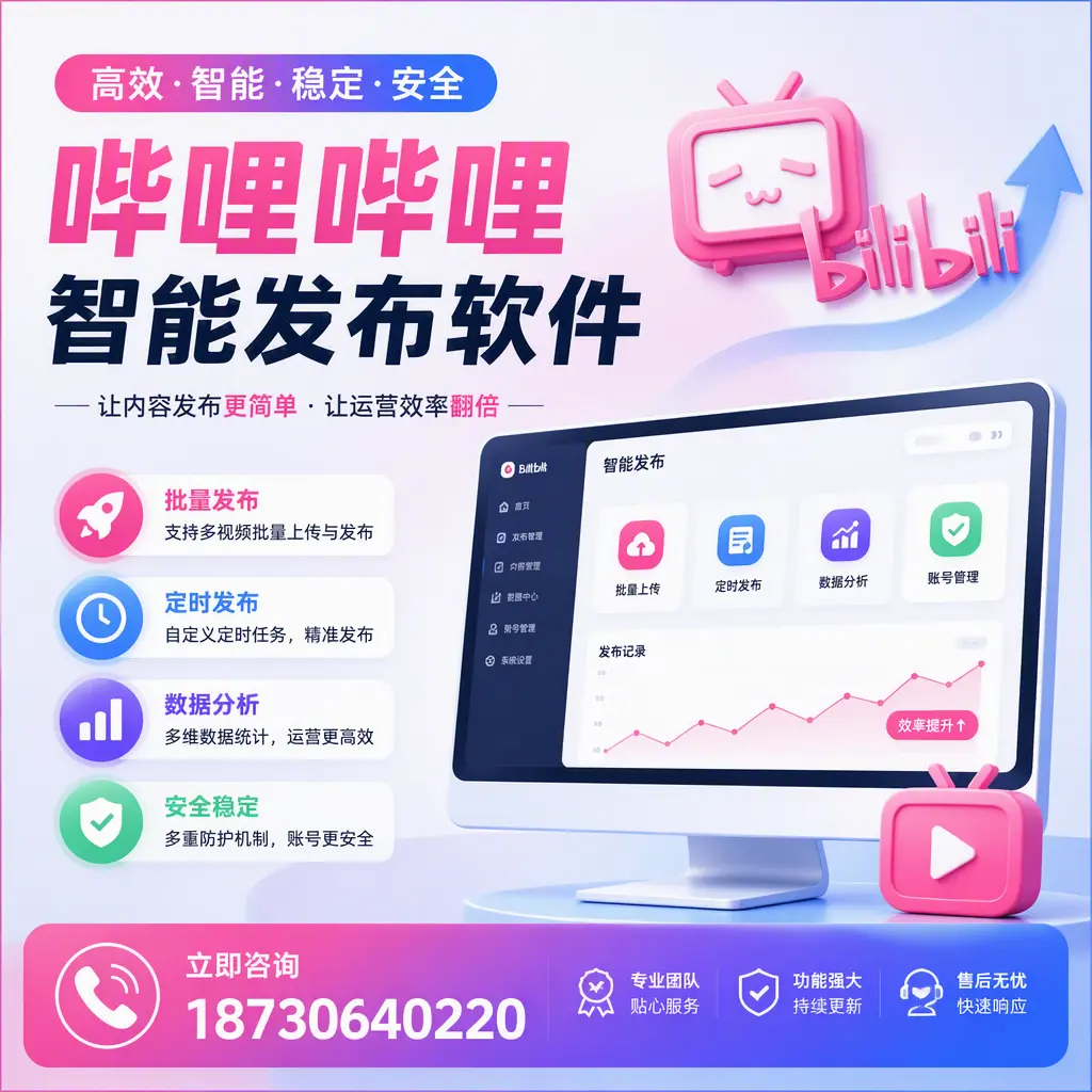 快速上手：哔哩哔哩智能发布软件的操作流程在 四平