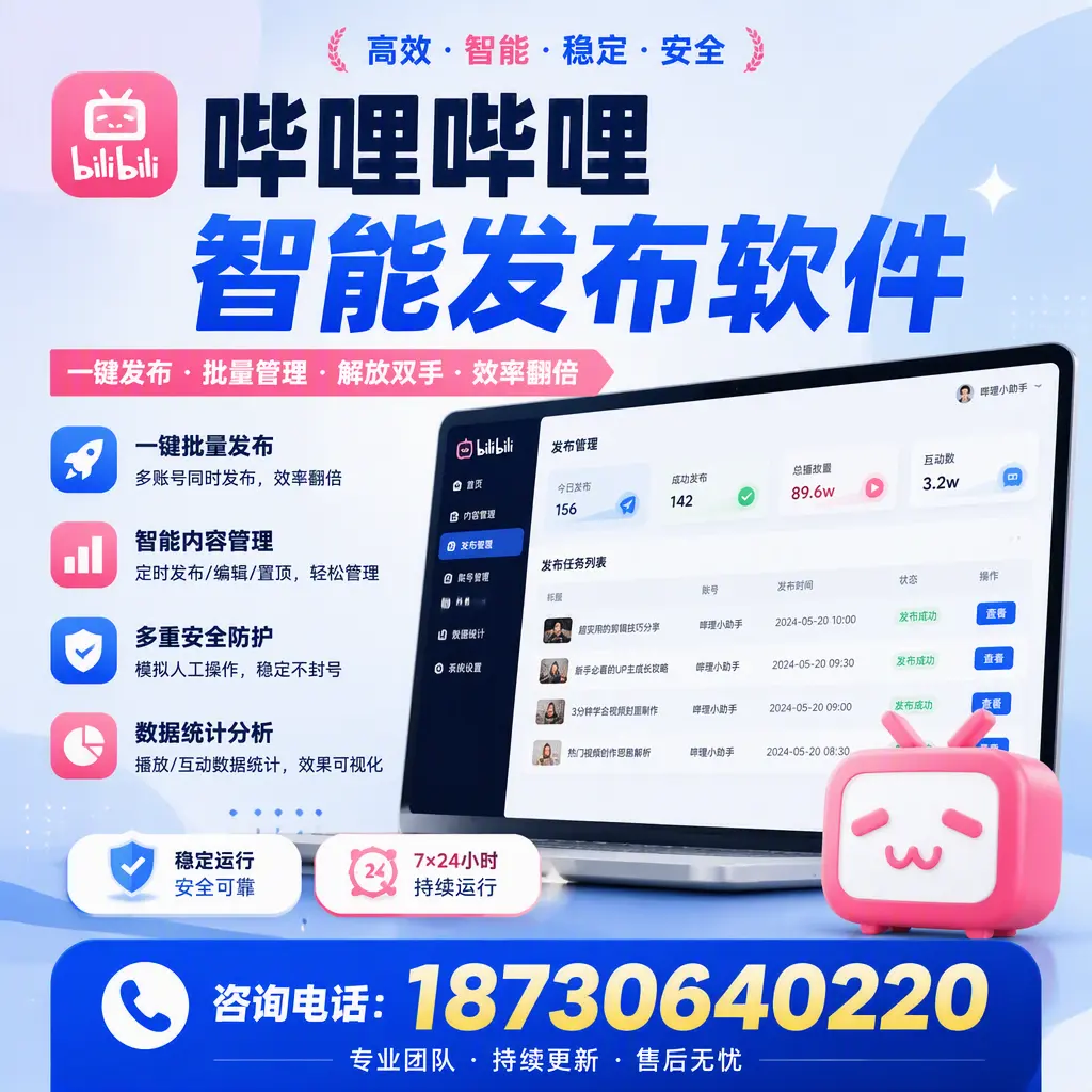 在 四平 如何通过哔哩哔哩智能发布软件提高视频曝光率