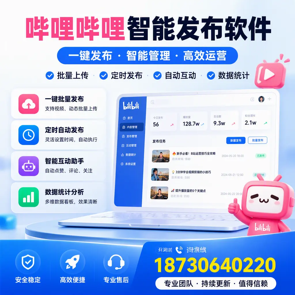 哔哩哔哩智能发布软件与竞争产品对比：在 四平 的选择