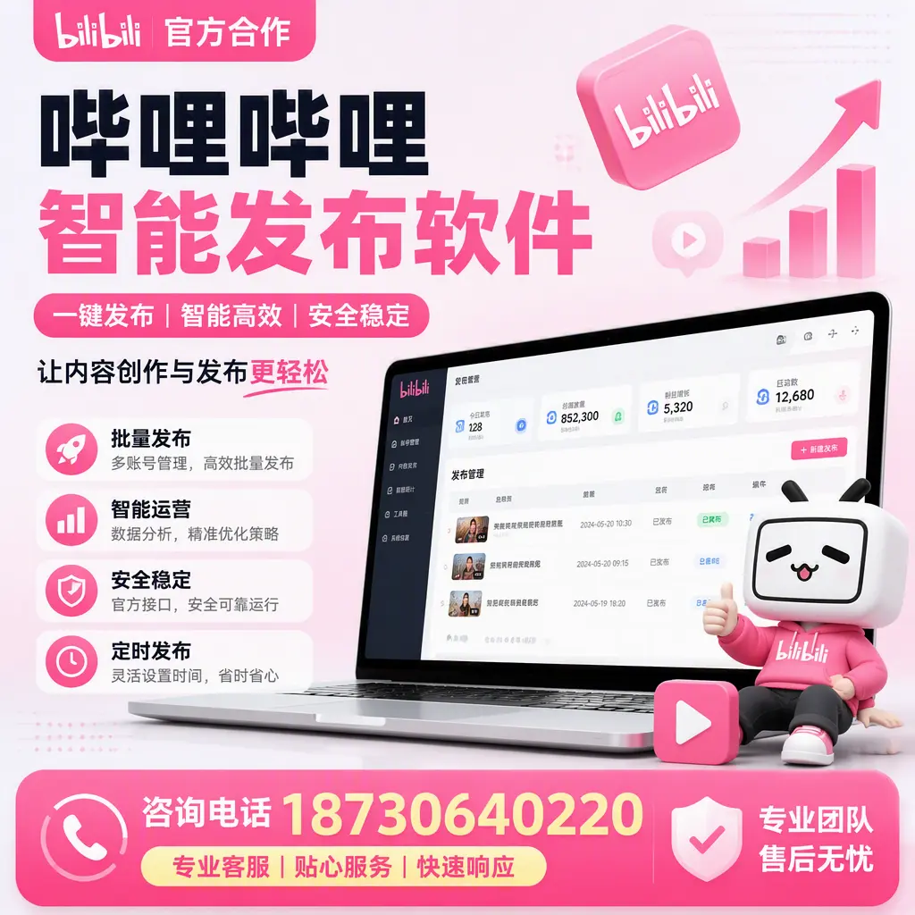 为什么选择哔哩哔哩智能发布软件？四平 的用户分享