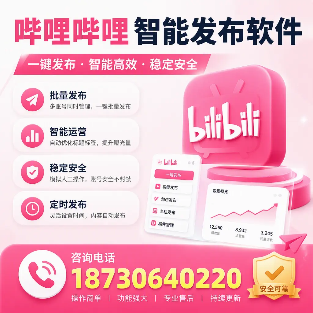在 四平 使用哔哩哔哩智能发布软件时需避免的五个误区