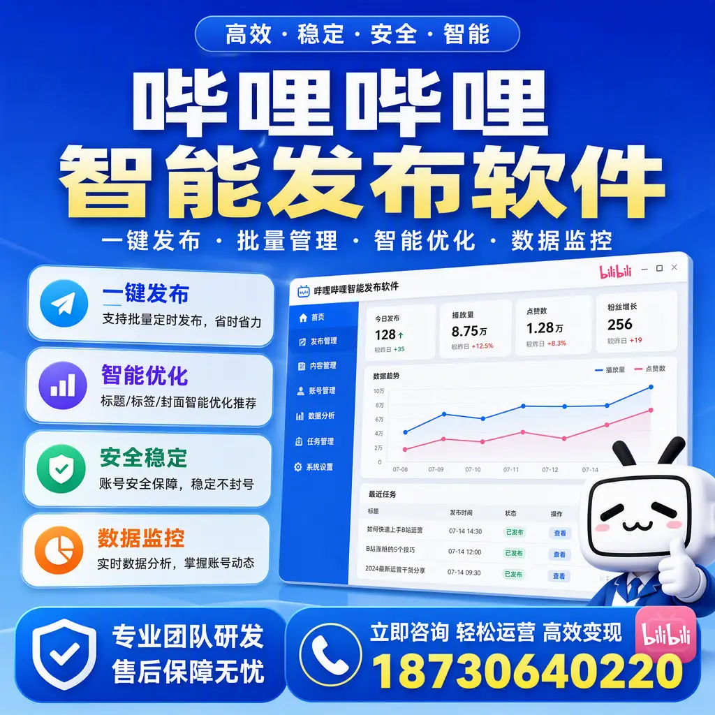 如何在 四平 使用哔哩哔哩智能发布软件提升内容曝光率