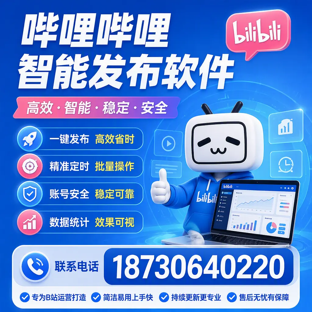 哔哩哔哩智能发布软件的性能测试与评估：四平 用户指南