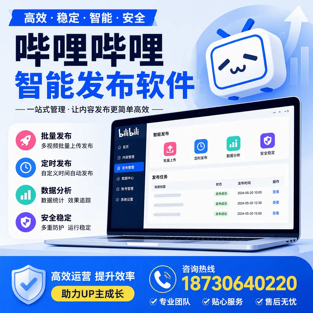哔哩哔哩智能发布软件的性能测试与评估:四平 用户指南