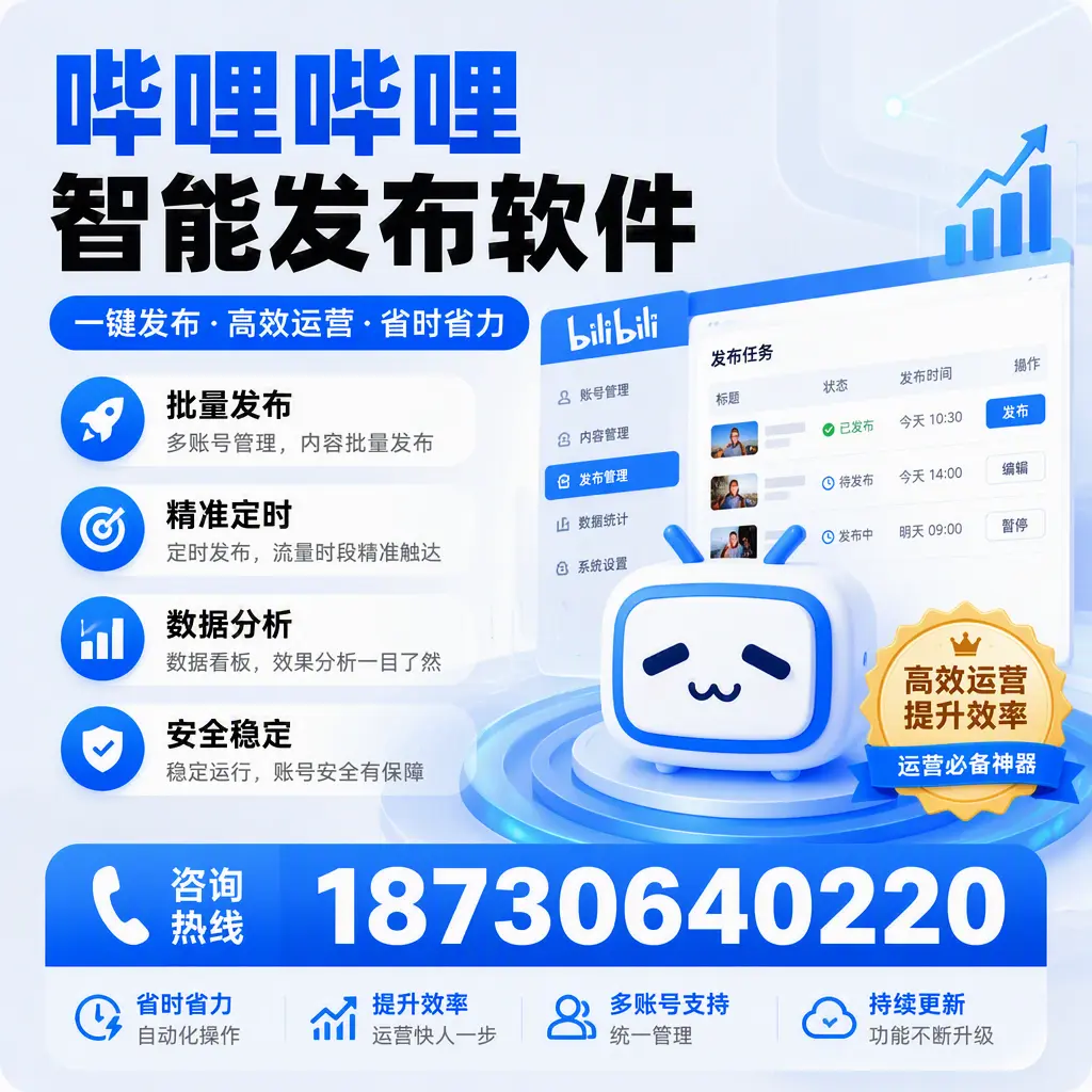 如何通过哔哩哔哩智能发布软件提升 四平 企业曝光率