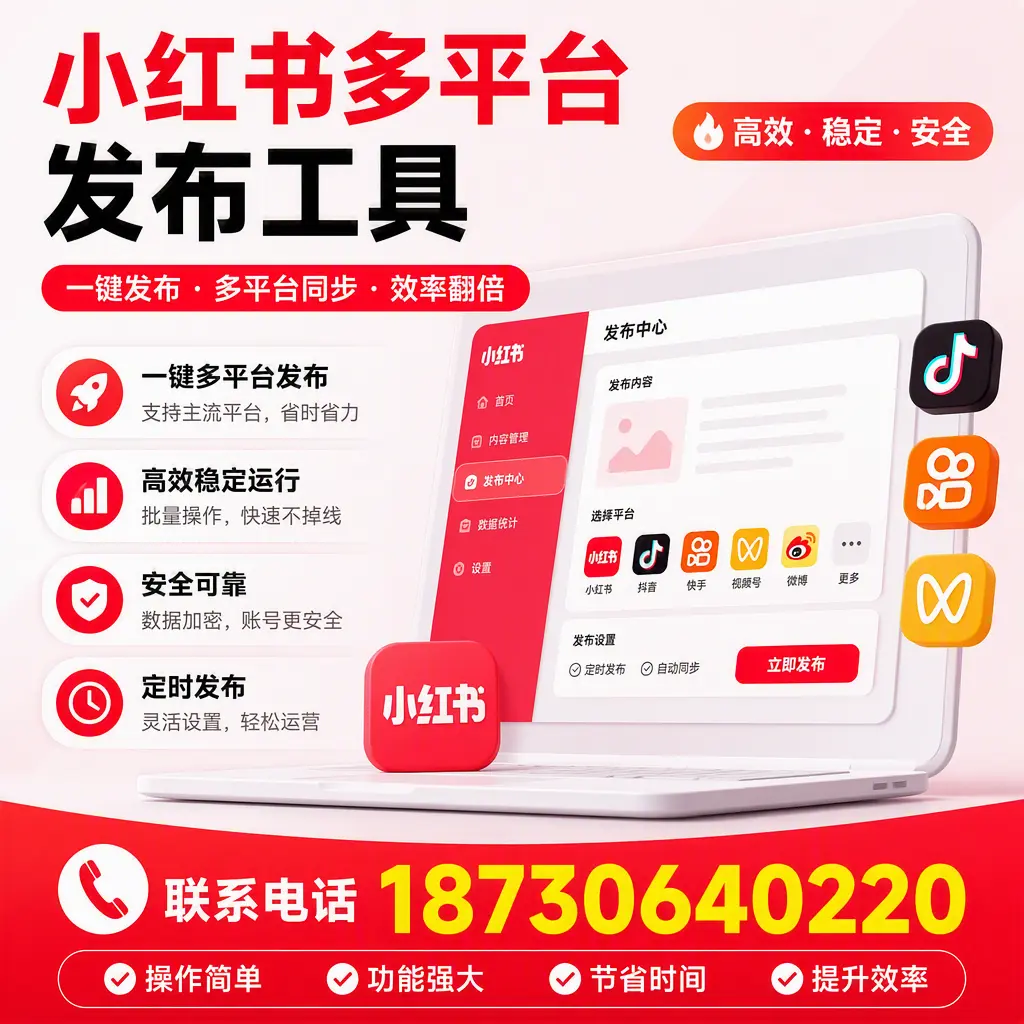 在 四平 小红书多平台发布工具的市场前景分析
