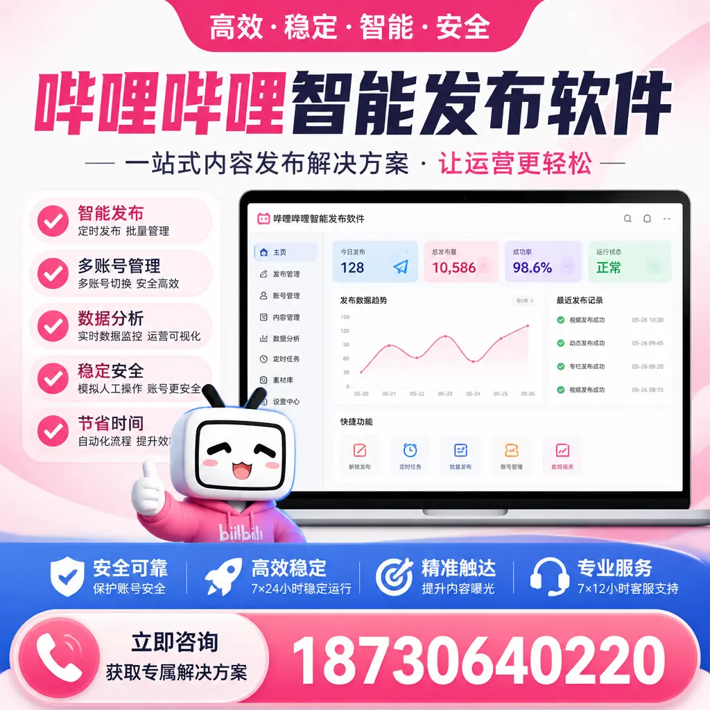 哔哩哔哩智能发布软件选型对比：哪个更适合 四平 的你？