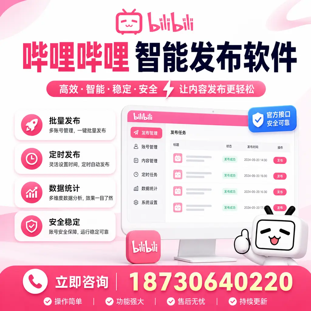 哔哩哔哩智能发布软件选型对比：哪个更适合 四平 的你？