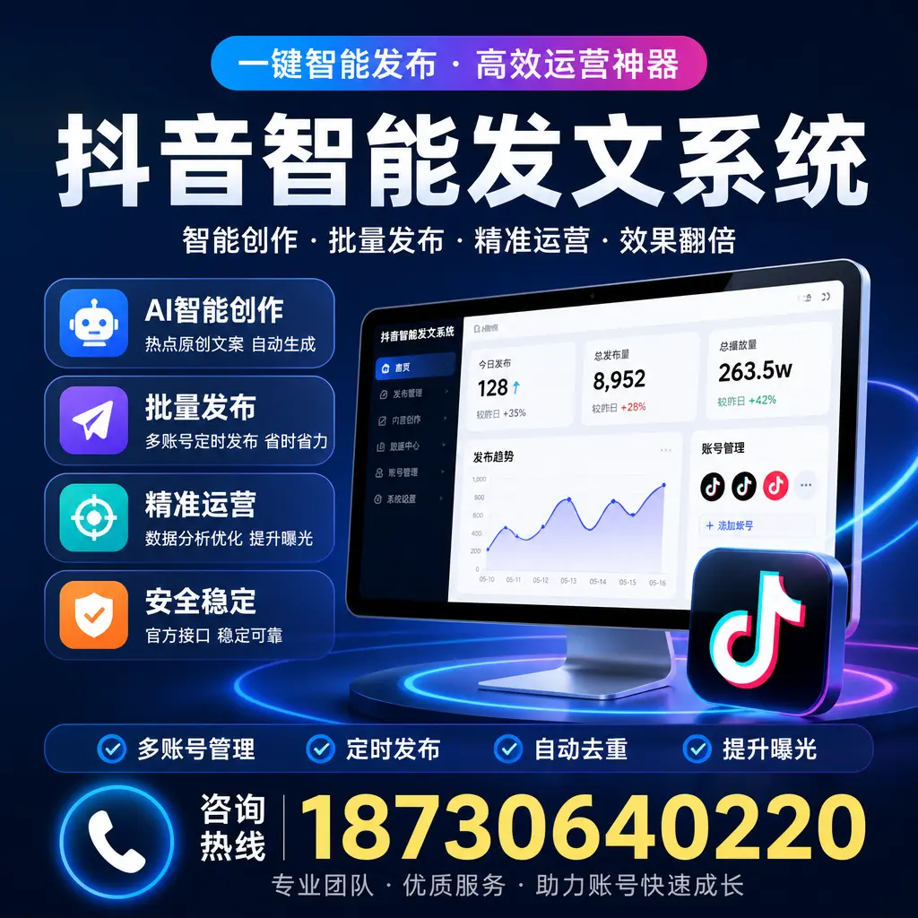 揭秘抖音智能发文系统的工作原理，助您在 四平 增强曝光率