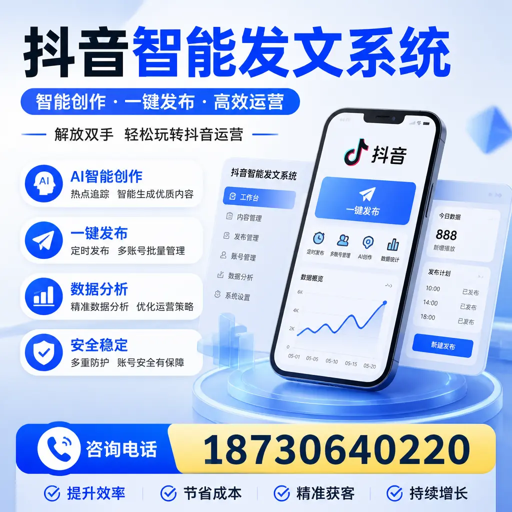 揭秘抖音智能发文系统的工作原理，助您在 四平 增强曝光率