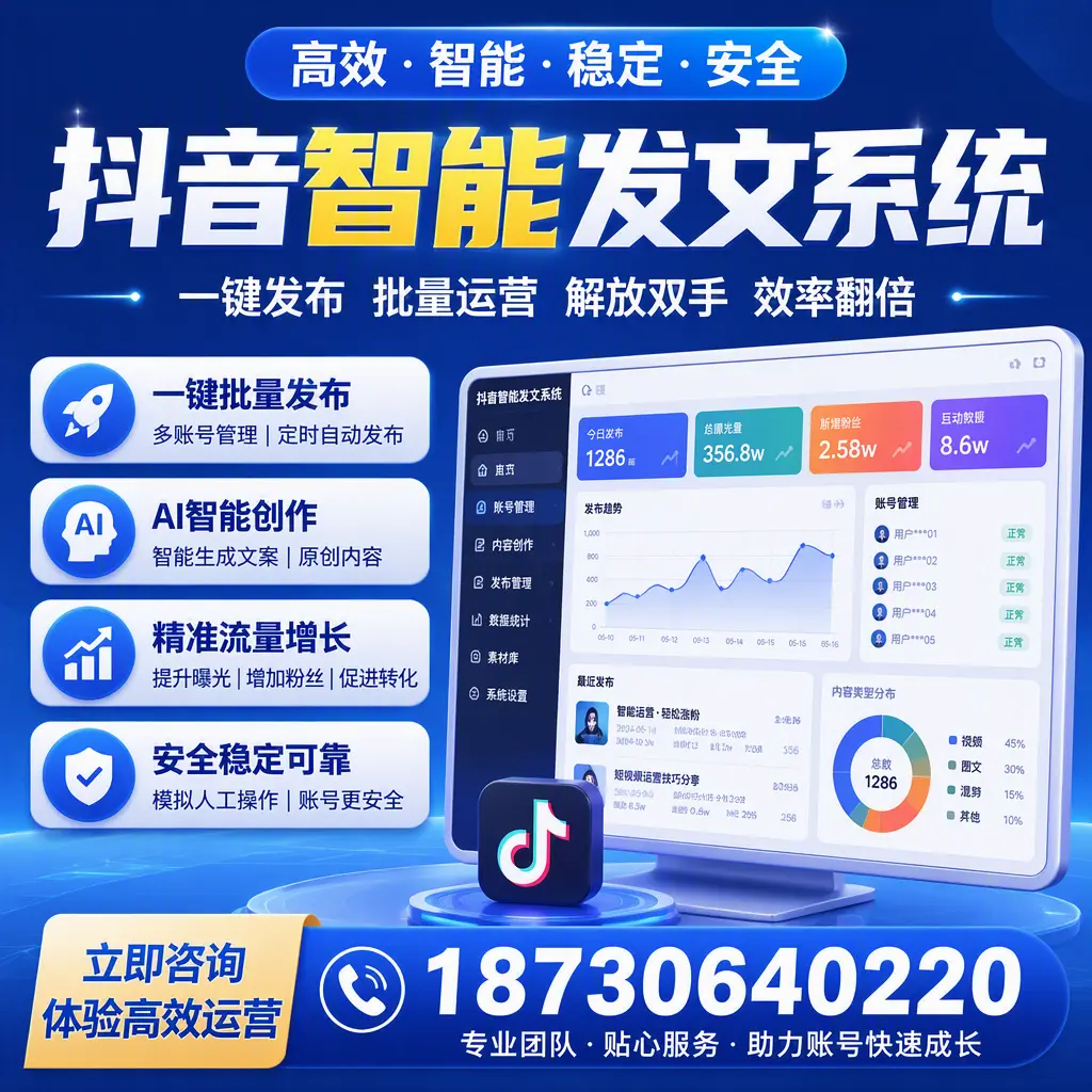 如何利用抖音智能发文系统提高您在 四平 的用户互动率