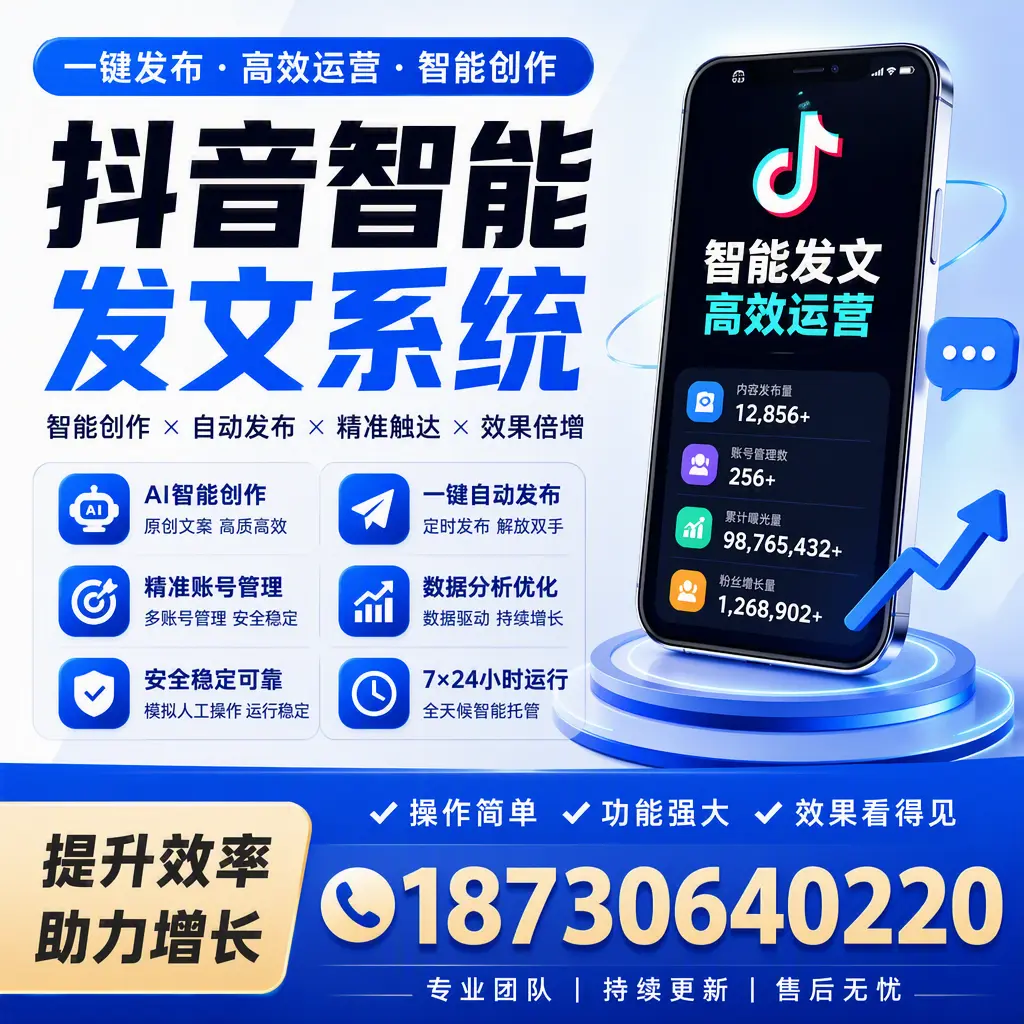 抖音智能发文系统的功能解析,如何在 四平 提升内容营销