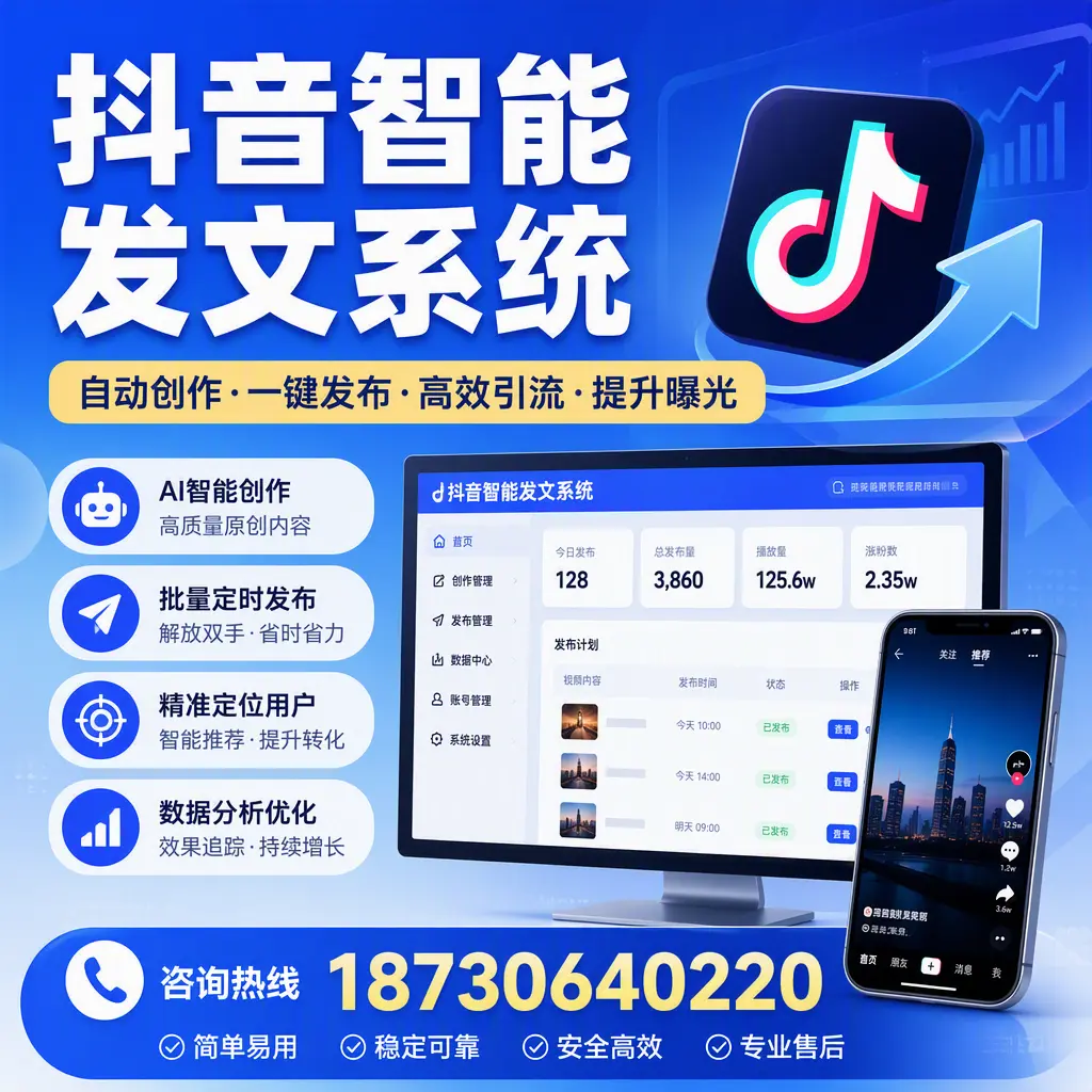 抖音智能发文系统的功能解析,如何在 四平 提升内容营销